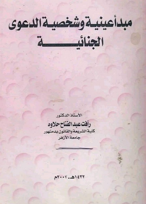 مبدأ عينية وشخصية الدعوى الجنائية